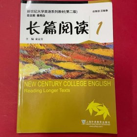 新世纪大学英语（第二版）：长篇阅读1