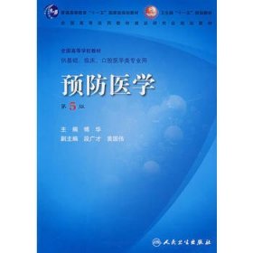 预防医学（含光盘）第五版 傅华