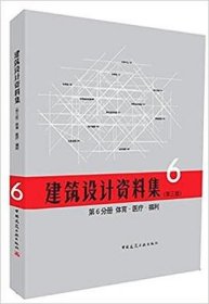 建筑设计资料集（第三版）第6册 体育.医疗.福利 中国中元国际工程有限公司, 哈尔滨工业大学建筑学院