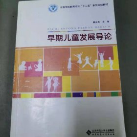 早期儿童发展导论/全国学前教育专业“十二五”系列规划教材