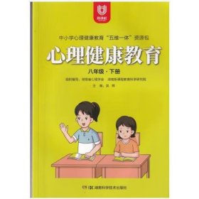 心理健康教育,八年级·下册 吴辉学段主编;吴辉主编;吴辉[等]编写