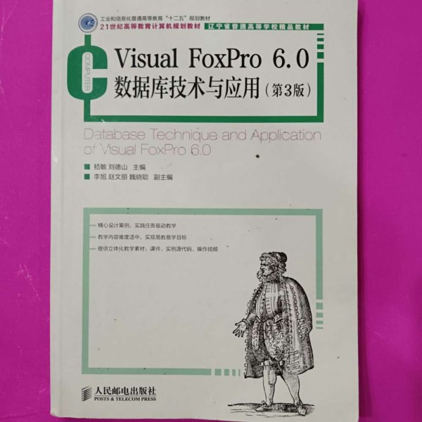 Visual FoxPro 6.0数据库技术与应用(第3版)(工业和信息化普通高等教育“十二五”