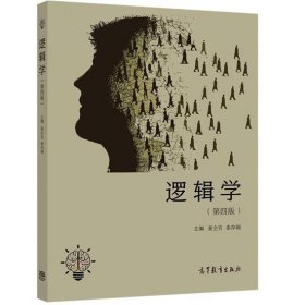 逻辑学（第四版） 姜全吉，秦存钢主编