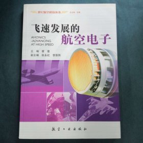 飞速发展的航空电子 世纪航空科技丛书 [霍曼]