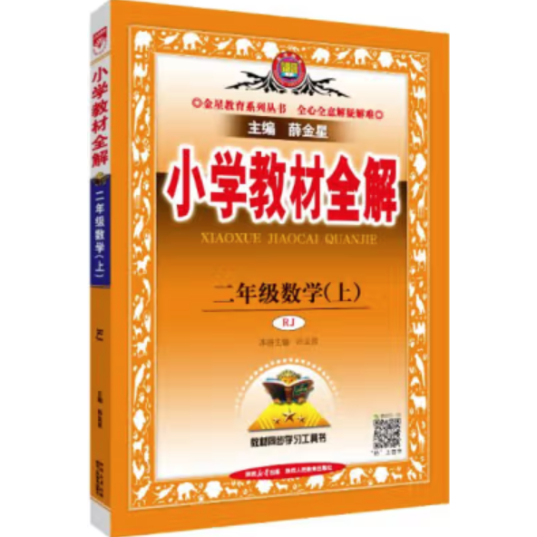 小学教材全解 二年级数学上 人教版 2015秋