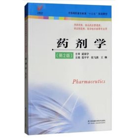 药剂学（供药学类、食品药品管理类、药品制造类、医学技术类等专业用 第2版）