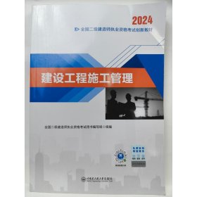 二建教材2024二级建造师2024教材：建设工程施工管理