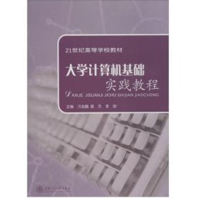 大學(xué)計(jì)算機(jī)基礎(chǔ)實(shí)踐教程 冷金麟 黎杰 李明