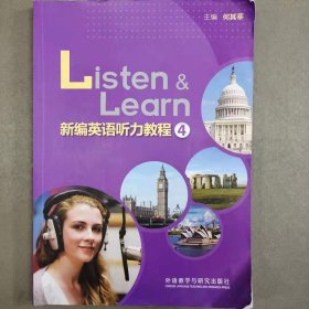 新编英语听力教程(4)