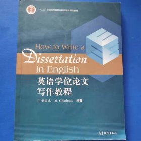 英语学位论文写作教程/普通高等教育十一五国家级规划教材