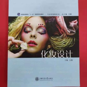 化妆设计/普通高等教育“十一五”国家级规划教材·专业化妆师系列