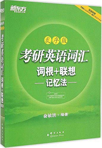 新东方 考研英语词汇 词根+联想记忆法（乱序版）