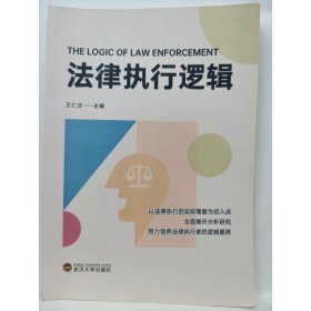 法律执行逻辑 王仁法主编