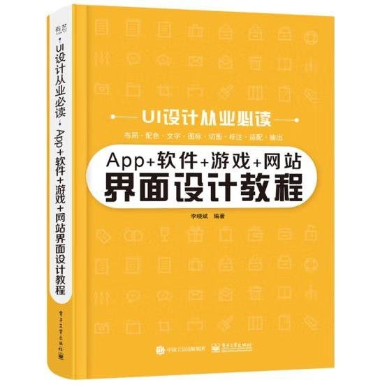 App+软件+游戏+网站界面设计教程