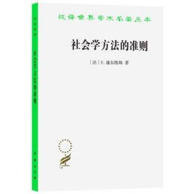 社会学方法的准则