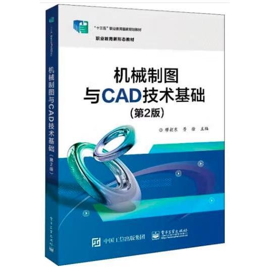 机械制图与CAD技术基础（第2版）