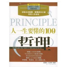 人一生要懂的100个哲理