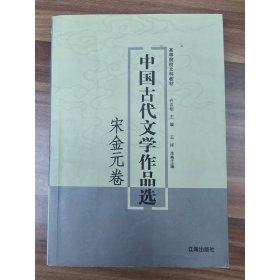 中国古代文学作品选——宋金元卷