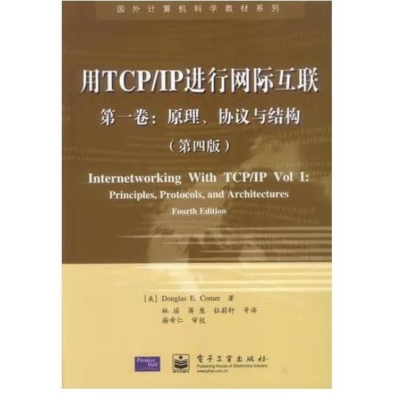 用TCP/IP进行网际互联 第一卷：原理、协议与结构（第四版）