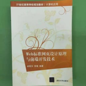 Web标准网页设计原理与前端开发技术 [崔敬东, 徐雷著]