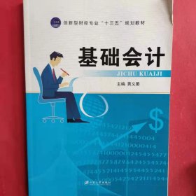 基础会计 [黄义晏, 主编]