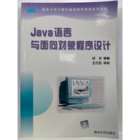 Java语言与面向对象程序设计 印� 编著