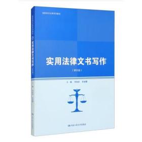 实用法律文书写作（第四版）（高职高专法律系列教材；普通高等职业教育“教学做”一体化规划教材）