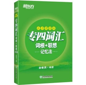 新东方专四词汇词根+联想记忆法：乱序便携版