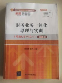 财务业务一体化原理与实训（用友U8 V10.1）（微课版） [陈宏博, 彭飞, 主编]