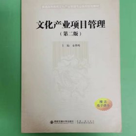 文化產(chǎn)業(yè)項目管理（第2版）