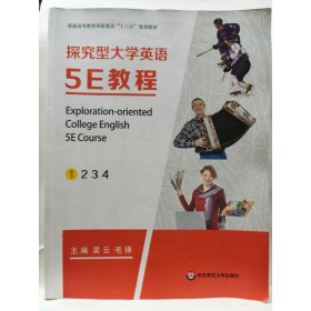 探究型大学英语5E教程 [吴云, 毛峰]