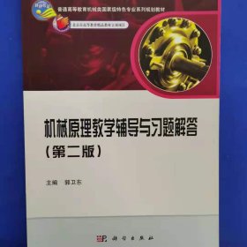 普通高等教育机械类国家级特色专业系列规划教材：机械原理教学辅导与习题解答（第2版）