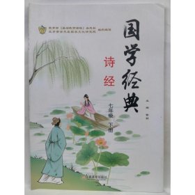 国学经典  诗经(七年级下册) 雷莉