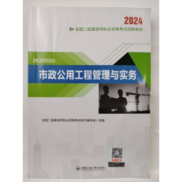 二级建造师执业资格考试2023辅导教材 二建2023市政：市政公用工程管理与实务 当当网天一新奥官方教材考试用书