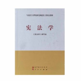 马克思主义理论研究和建设工程重点教材：宪法学