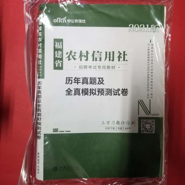 中公版·2015福建省农村信用社招聘考试专用教材：历年真题及全真模拟预测试卷（福建农信社考试 新版）