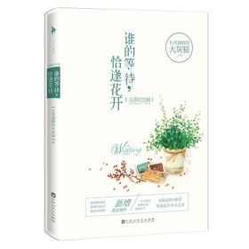 谁的等待，恰逢花开 [长着翅膀的大灰狼, 著]