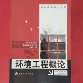 環(huán)境工程概論 [羅巖, 杜麗英]