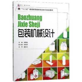 包装机械设计 张国全