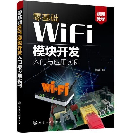 零基础WiFi模块开发入门与应用实例