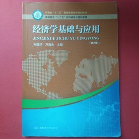 经济学基础与应用 [刘建铭, 冯鑫永, 主编]
