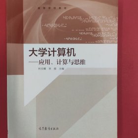 大学计算机：应用、计算与思维/高等学校教材