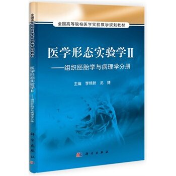 医学形态实验学2：组织胚胎学与病理学分册/全国高等院校医学实验教学规划教材