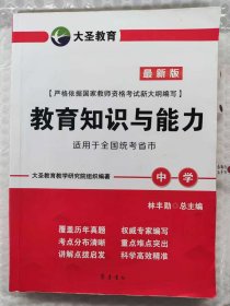 2015国家教师资格考试专用教材：教育知识与能力（中学 最新版）