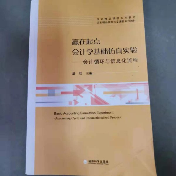 赢在起点 会计学基础仿真实验：会计循环与信息化流程