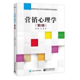 營銷心理學(xué)（第2版） 劉樹，馬英