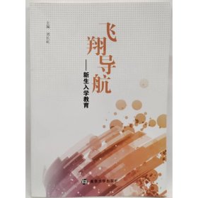 飛翔導(dǎo)航 新生入學(xué)教育 劉長(zhǎng)虹