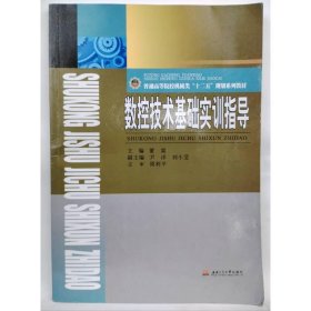 数控技术基础实训指导 董霖
