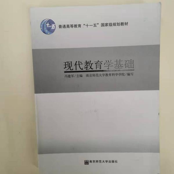 现代教育学基础