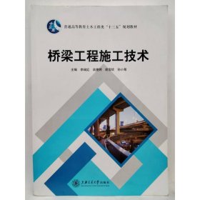 桥梁工程施工技术 李瑞红,高捷婷,胡雪钦,孙小菊